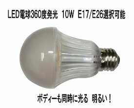 360度発光　LED電球　10W 　1200LM　E17/E26