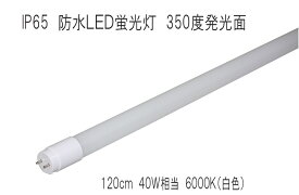 野外・室内照明　防水LED蛍光灯　IP65　350度発光　120cm　6000K　40W相当　グロー式工事不要 品番AX-T812-P18W