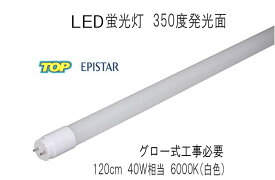 350度発光　LED蛍光灯　120cm　6000K　40W相当　グロー式工事不要 品番KS-KKT20DK