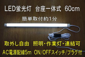 簡単設置　LED蛍光灯台座一体型　58cm　6000K（白色）　ミルキーカバー（白カバー）昼白色　20W相当　配線5m/ON/OFFスイッチ付　KS-KKT8Y