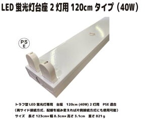 トラフ型 LED蛍光灯用 台座(ベース)(器具)60cm(20W)120cm(40W)1灯用/2灯用 PSE適合