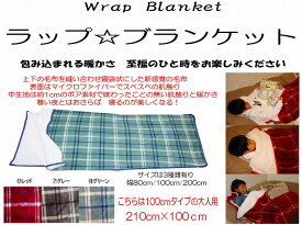 数量限定　本当に暖かい！ ラップブランケット 上下一体型毛布 人気No.1幅100cm 子供・大人用・多目的な使い方が出来る　プレゼントしても喜ばれるよ!