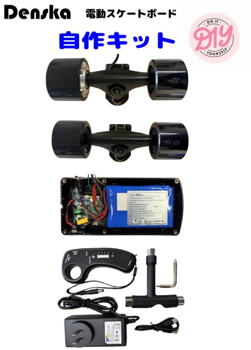 楽天市場】Denska 自作キット 世界で自分だけの電動スケートボーを作る  