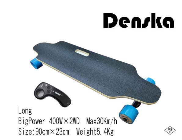 Denska Long 　爆速!電動スケートボード（電スケ）　新型リモコン4スピードモード　 ストロングモーター400W×2基　最高速30km h 　PSE適合