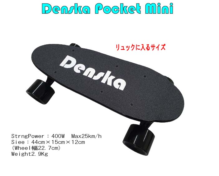 楽天市場】Denska Pocket Mini 電動スケートボード（電スケ） リモコン 