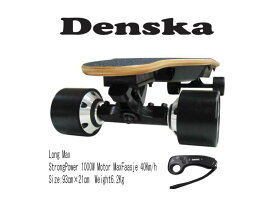 Denska Long Max 1000W 爆速!電動スケートボード（電スケ）新型リモコン4スピードモード ストロングモーター1　最高速50km/h 　PSE適合　上り坂15度でもスイスイ走ります