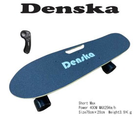 Denska Short Max 電動スケートボード（電スケ） リモコン付き 400W 4スピードモード キックスタート 最高速25km/h PSE適合