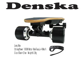 Denska 電動スケートボード（電スケ） リモコン付き 400W /800W/1000W/2000W 4スピード キックスタート 最高速25～50km/h PSE適合　爆速！