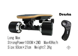 Denska Long Max2 2000W 爆速!電動スケートボード（電スケ） 新型リモコン4スピードモード　 ストロングモーター1000W×2基　最高速50km/h 　PSE適合　上り坂15度でもスイスイ走ります