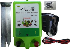 電気柵電源　マモル君 防獣　害獣対策　アニマルバスター DC12V/AC100～200V入力タイプ　出力9000V 監視範囲5Km～20Km　鹿・猪・狸・アライグマ・ハクビシン・サル・クマ　PSE適合 0.5J～2J 補助金適合