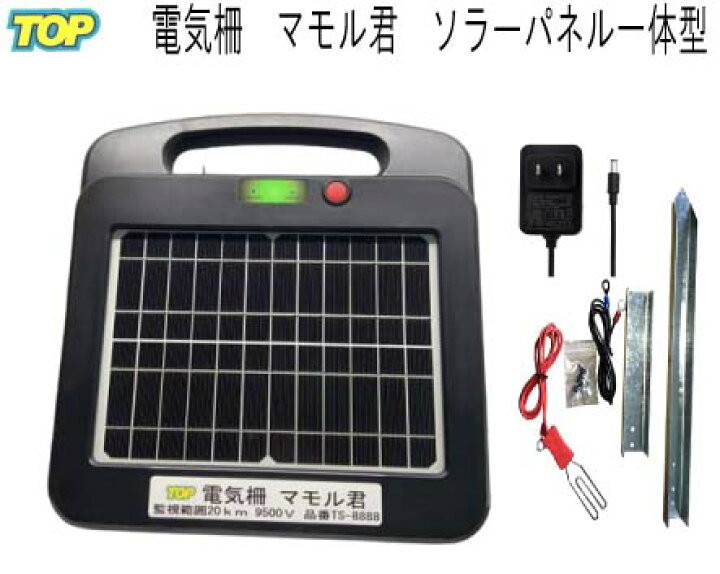 楽天市場】電気柵 マモル君 ソーラーパネル一体型（電池内蔵）高出力 