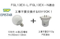 100％工事不要！交換するだけ　ボール型 10W LED電球＋工事不要GY10q　FGL13EX-L/FGL13EX-N/FGL9EX-L//FG…