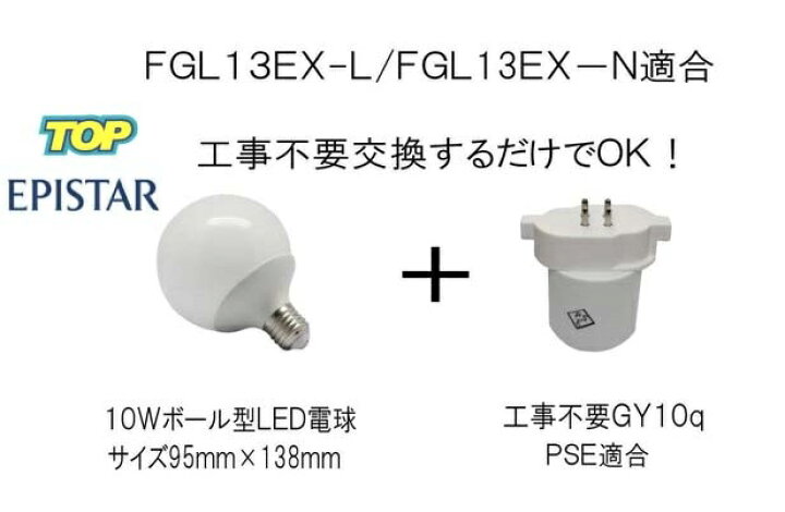 楽天市場】100％工事不要！交換するだけ ボール型 10W LED電球＋工事 