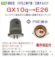 100％工事不要■PSE適合■GX10q(完全対応）→E26変換ソケット　品番KS-GX10q-E26 適合　FPL4　FPL6　FPL9…