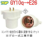 PSE適合■GY10q(完全対応）→E26変換コネクタ（アダプタ）品番KS-GY10q-E26 適合FTL13/FGL9/FGL13 FPL18…