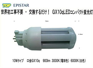 100���H���s�v�I�@�������邾���@LED�R���p�N�g�u�����@GX10q�@10W�@900LM �@FPL4�EFPL6�EFPL9�EFPL13�EFDL9�EFDL13�EFDL18�EFDL27�EFUL6�EFUL9�EFUL13�K��