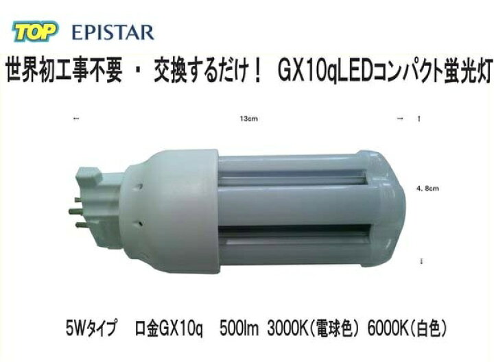 100%工事不要 交換するだけ! LEDコンパクト蛍光灯 GX10q 5W 500Lm FPL4・FPL6・FDL9.FPL13・FDL13・ FDL18・FDL27・FUL6・FUL9・FUL13適合 : 株式会社TOP 100%工事不要 交換するだけ! LEDコンパクト蛍光灯 GX10q 5W 500Lm FPL4・FPL6・FDL9.FPL13・FDL13・ FDL18・FDL27・FUL6・FUL9・FUL13適合 : 株式会社TOP