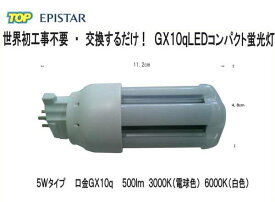 100％工事不要　交換するだけ！　LEDコンパクト蛍光灯　GX10q　5W　500Lm　FPL4・FPL6・FDL9.FPL13・FDL13・FDL18・FDL27・FUL6・FUL9・FUL13適合
