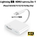 Apple Lightning 変換 HDMI/Lightning 変換ケーブル ライトニング HDMI 2in-1 60w急速充電 Digital AVアダプタ ミラー…
