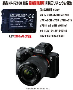 �V�i�y��e��+2400mAh�zNP-FZ100�Ή� 7R IV ��7R ��6600 ��6700 ��7C ��7CII ��7CR ��7III ��7IV ��7SIII ��9 ��9II ��9III ��1 ��1 II ZV-E1 ZV-E10M2 FX2 FX3 FX3a FX30 �񏃐����`���E���d�r 7.2V �e��UP PSE�F�� �����Ԏg�p�ł��܂�