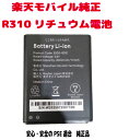 楽天モバイル純正品 Rakuten Wi-Fi Pocket用 R310 3000mAh/ 2C/2B 2シリーズ2800mAh/platinum 交換用純正リチュウム電…