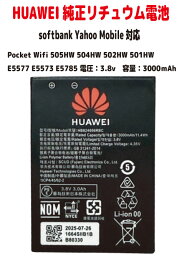新品 ソフトバンク純正品 リチュウム電池 Softbank Y!mobile　対応機種Pocket WiFi 505HW 504HW 502HW 501HW E5577 E5573 E5785 電圧：3.8V 容量：3000mAh 品番　HWBBJ1 HWBBN1 HWBBK HB824666RBC PSE適合 電圧計測後出荷・安心・安全