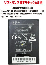 新品 HUAWEI純正品 ソフトバンク Softbank 601HW 602HW 603HW 301HW 303HW 304HW ワイモバイル Ymobile GL10P HWBCK1 HWBCM1 HWBBB1 HWBBY1 PBD10LPZ10 リチュウム電池 電圧:3.8V容量:9.2wh 2400mAh　PSE適合 電圧計測後出荷・安心・安全