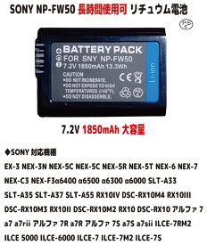 新品【大容量+1850mAh】 SONY（ソニー）NP-FW50 リチュウム電池 バッテリー（容量UP）長時間使用できます 7.2V PSE認証
