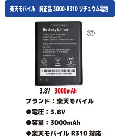 新品【容量+3000mAh】楽天モバイル 3000-R310 Rakuten WiFi モバイルルーター 楽天モバイル ポケットWi-Fi リチュウム電池 バッテリーパック 3.8V PSE認証