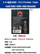 新品【容量+3000mAh】HUAWEI HWBBJ1 HWBBN1 HWBBK HB824666RBC ソフトバンク Softbank Y!mobile 505HW 50…