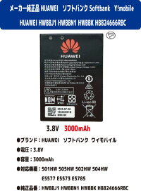 新品【容量+3000mAh】HUAWEI HWBBJ1 HWBBN1 HWBBK HB824666RBC ソフトバンク Softbank Y!mobile 505HW 504HW 502HW 501HW E5577 E5573 E5785 リチュウム電池 バッテリーパック 3.8V PSE認証