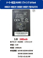 新品【容量+2400mAh】HUAWEI ソフトバンク Softbank 601HW 602HW 603HW 301HW 303HW 304HW ワイモバイル …
