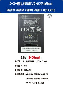 新品【容量+2400mAh】HUAWEI ソフトバンク Softbank 601HW 602HW 603HW 301HW 303HW 304HW ワイモバイル Ymobile GL10P HWBCK1 HWBCM1 HWBBB1 HWBBY1 PBD10LPZ10 リチュウム電池 バッテリーパック 3.8V PSE認証