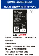 新品【容量+3200mAh】KDDI 沖縄セルラー NEC NAD34UAA NAD35UAA NAD36UAA UQ Speed Wi-Fi NEXT WX04 UQ S…