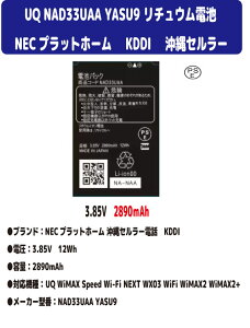 �V�i�y�e��+2890mAh�z UQ KDDI ���Z�� NEC NAD33UAA YASU9 Speed Wi-Fi NEXT WX03 ���`���E���d�r �o�b�e���[�i�e��UP�j3.85V PSE�F��