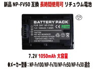 新品【大容量+1050mAh】NP-FV50互換 リチュウム電池 バッテリー（容量UP）長時間使用できます 7.2V PSE認証