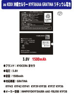 新品【容量+1500mAh】au 沖縄セルラー KYOCERA 京セラ KYF36UAA GRATINA KYF43 GRATINA KYF42 GRATINA KY…