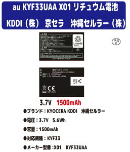 �V�i�y�e��+1500mAh�zau KYOCERA ���Z�� KDDI KYF33UAA TORQUE X01 ���`���E���d�r �o�b�e���[3.7V PSE�F��