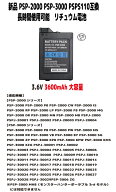 新品【大容量+3600mAh】PSP-2000 PSP-3000シリーズ PSP-S110 プレイステーションポータブル 3.6V リチュ…