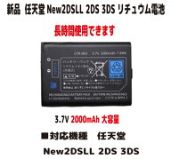 新品【容量+2000mAh】New2DSLL 2DS 3DS CTR-003 リチュウム電池 バッテリー 3.87V PSE認証 長時間使用で…