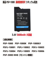 新品【大容量+3600mAh】1000シリーズ PSP-1000 プレイステーションポータブル 3.6V リチュウム電池 バッ…