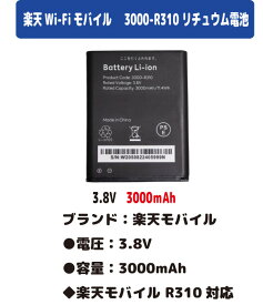 新品【容量+3000mAh】楽天モバイル 3000-R310 Rakuten WiFi モバイルルーター 楽天モバイル ポケットWi-Fi リチュウム電池 バッテリーパック 3.8V PSE認証