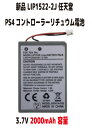 新品【容量+2000mAh】LIP1522-2J 任天堂 PS4コントローラー リチュウム電池 3.7V PSE認証