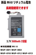 新品【大容量+3600mAh】ニンテンドー Wii U WUP-001 WUP-002 WUP-010 WUP-012 WUP-013 リチュウム電池（…