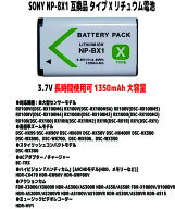 新品【大容量+1350mAh】SON NP-BX1 タイプX リチュウム電池 バッテリー（容量UP）3.7V PSE認証　長時間使…
