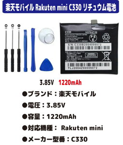 �V�i�y�e��+1220mAh�zC330 �y�V���o�C�� Rakuten Mini �`���E���d�r �o�b�e���[3.85V �C���X�g�[���p�b�N PSE�F��