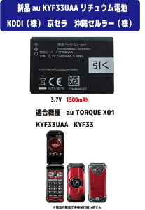 �V�i�y�e��+1500mAh�zau KYOCERA ���Z�� KDDI ����Z�����[ KYF33UAA KYF33 TOPQUE X01 ���`���E���d�r 3.7V PSE�F��