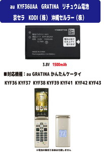 �V�i�y�e��+1500mAh�z KYF36UAA au ���Z�� ����Z�����[ KDDI GRATINA ���񂽂�P�[�^�C KYF36 KYF37 KYF38 KYF39 KYF41 KYF42 KYF43 ���`���E���d�r 3.8V PSE�F��