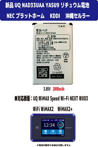 �V�i�y�e��+2890mAh�z UQ KDDI ����Z�����[ NEC NAD33UAA YASU9 Speed Wi-Fi NEXT WX03 ���`���E���d�r 3.85V PSE�F��