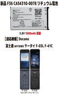 新品【容量+1500mAh】ドコモ F36 CA54310-0076 富士通 arrows ケータイ F-03L F-41C リチュウム電池 バッ…